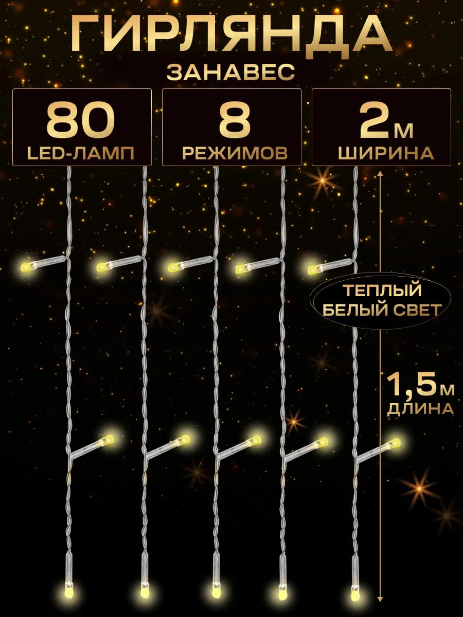 Гирлянда штора новогодняя 2 метра занавес 8 режимов