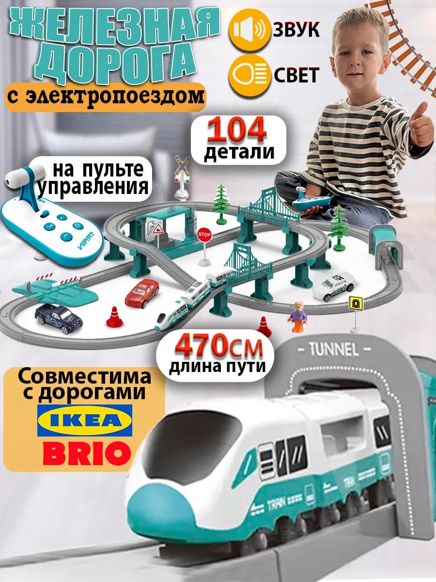 Железная дорога с электропоездом на пульте упраления детская