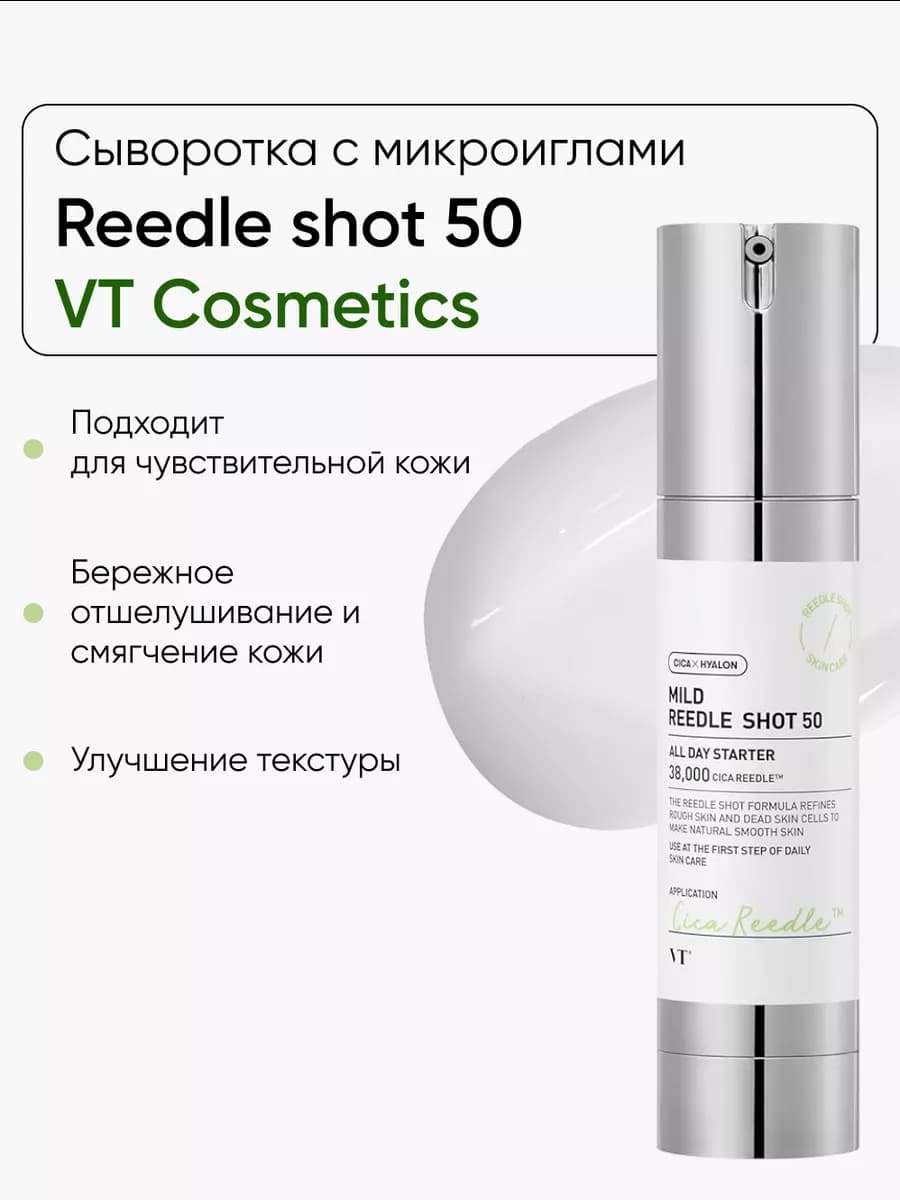 VT Reedle Shot 50 Эссенция с микроиглами 50ml