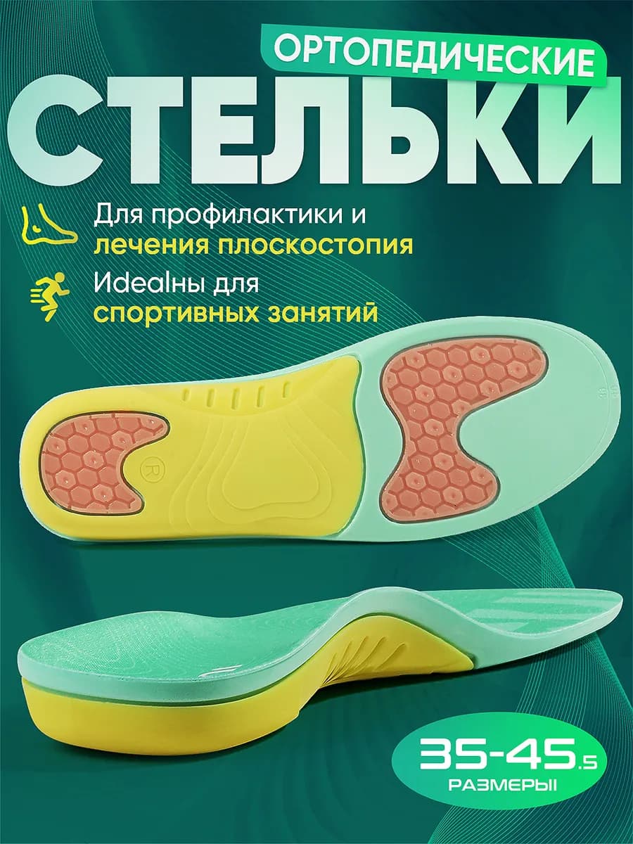 Стельки ортопедические для обуви каркасные при плоскостопии