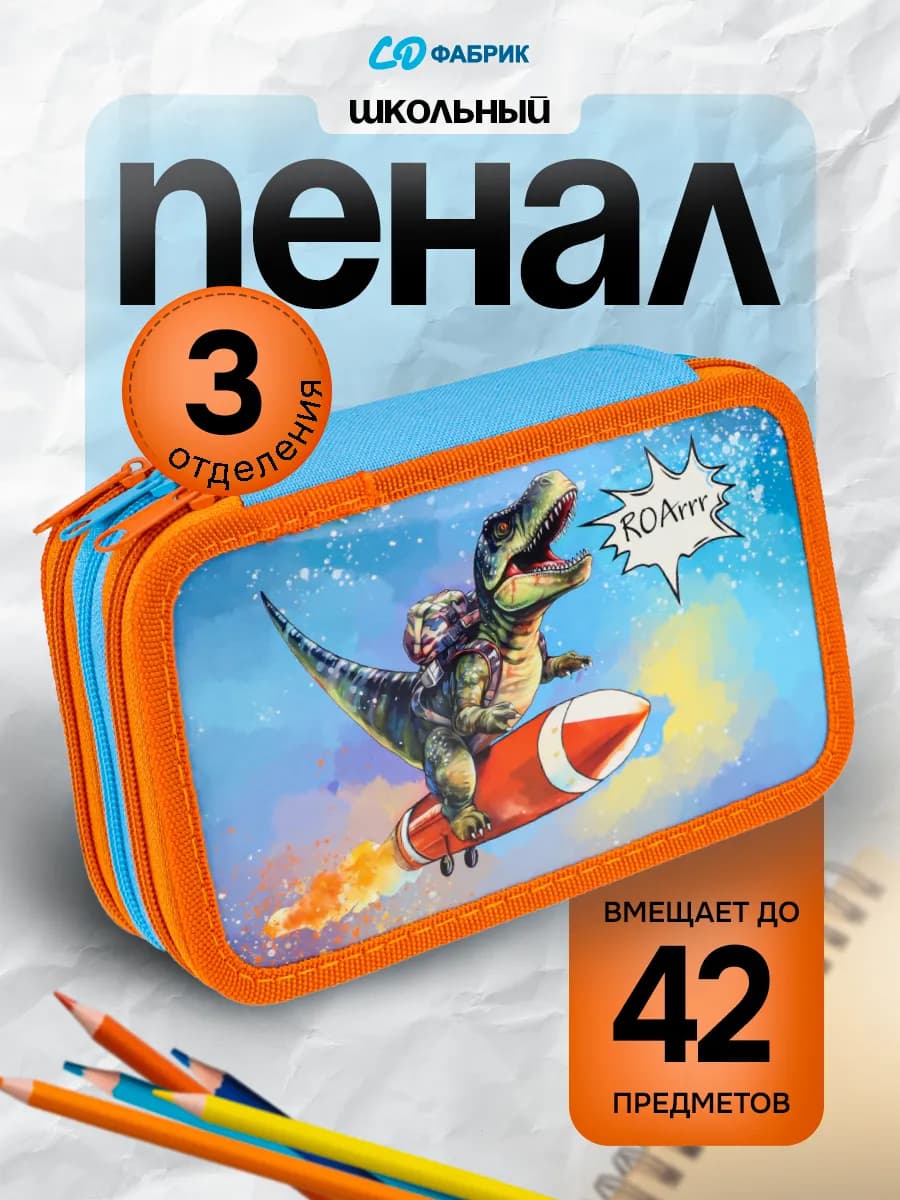 Пенал школьный 3 отделения на молнии