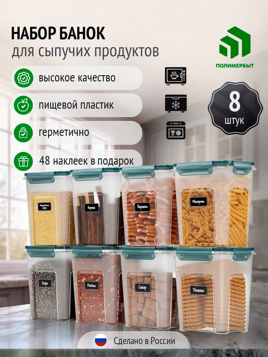 Контейнер для хранения сыпучих продуктов 8 шт