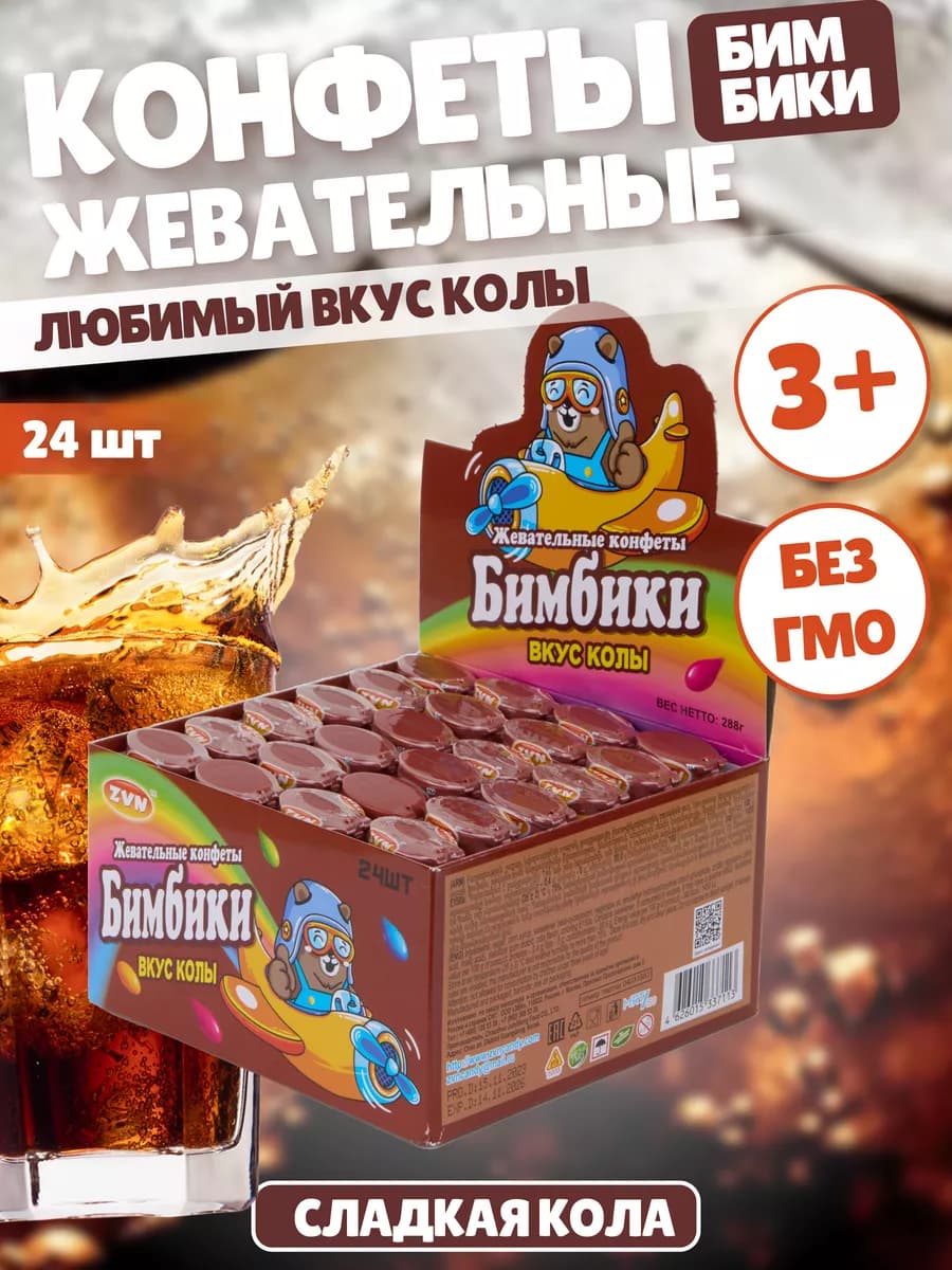 РАСПРОДАЖА Жевательные конфеты Бимбики со вкусом колы 24 шт