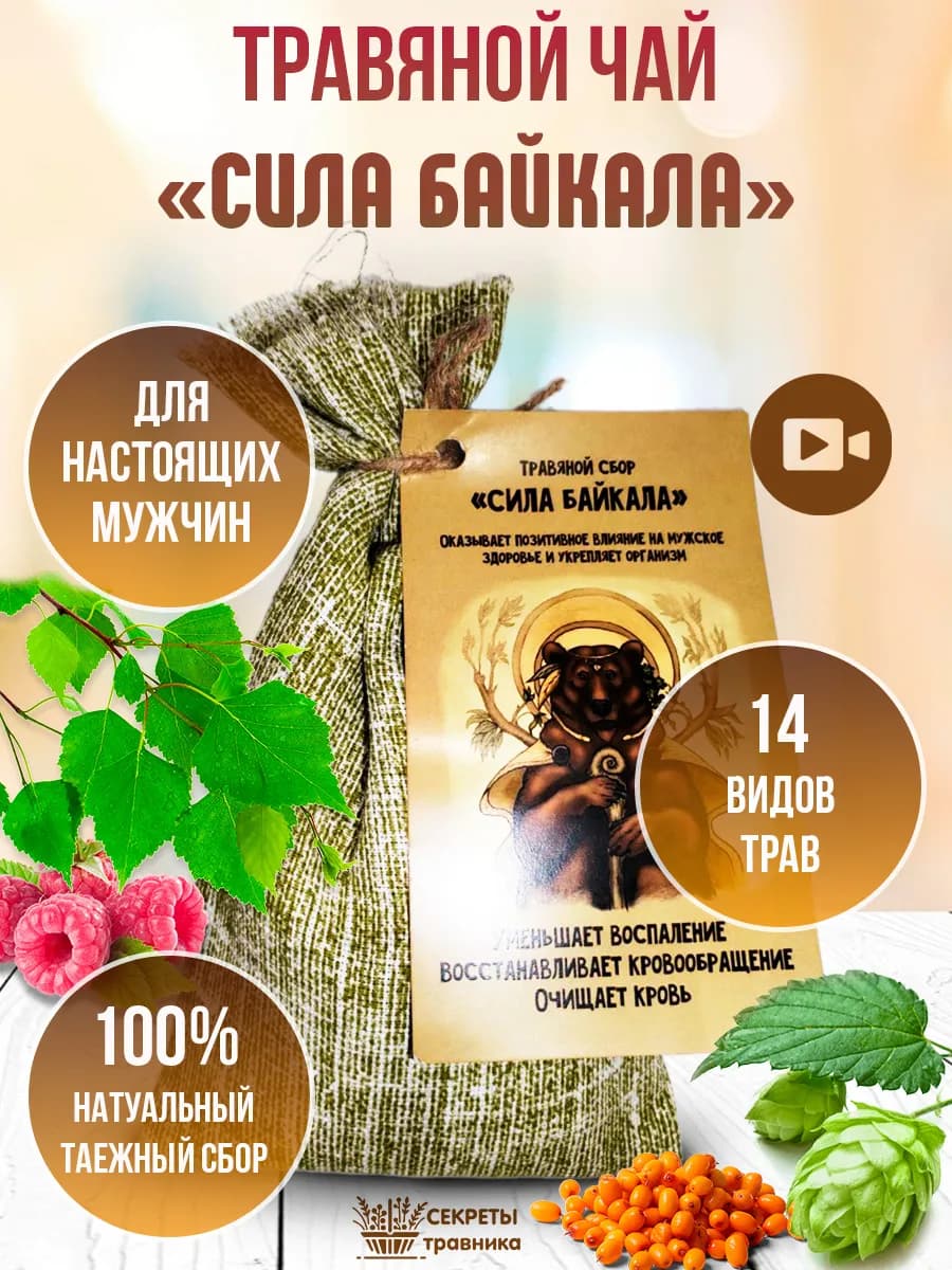 Травяной натуральный таежный чай "Сила Байкала"
