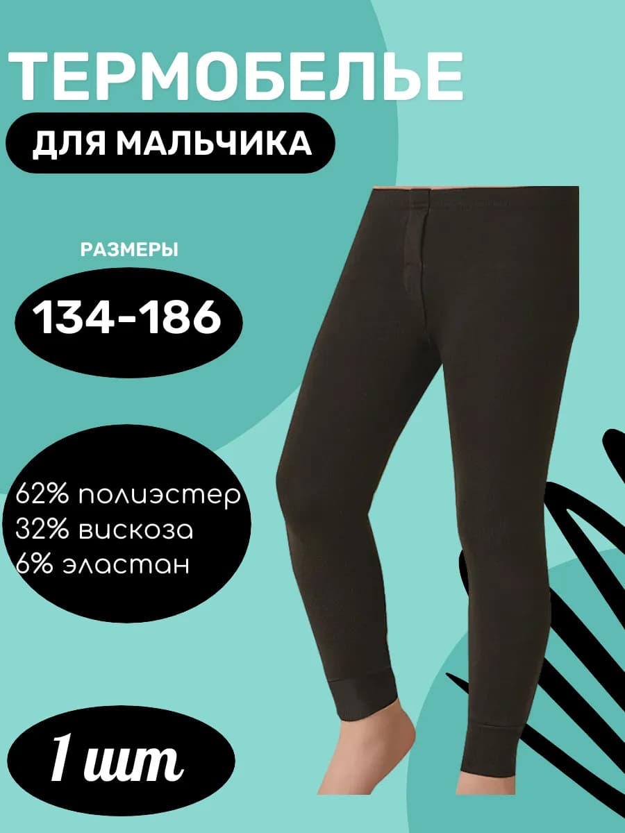 Детское термобелье для подростка кальсоны