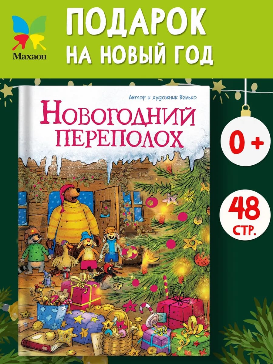 Новогодний переполох. Сказки, книги для детей, Новый год
