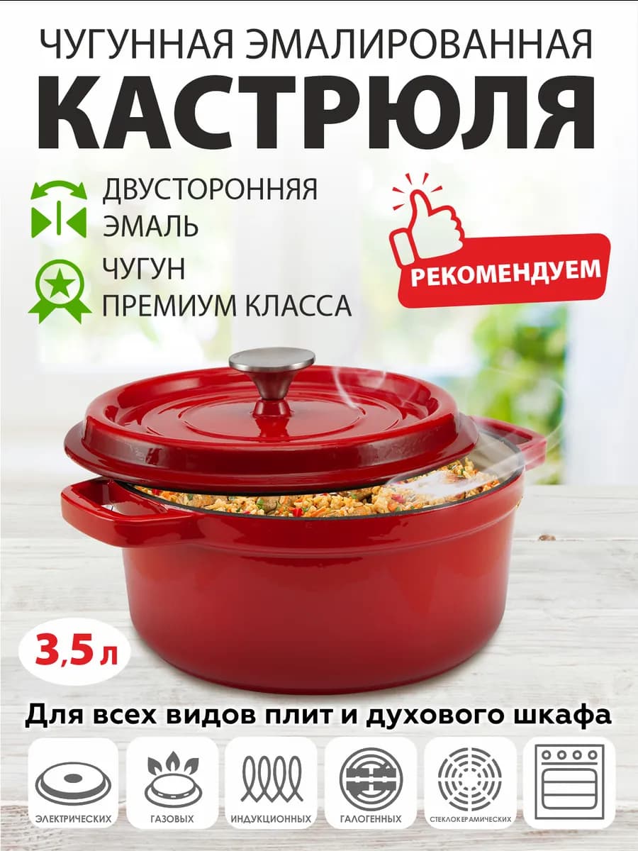 Чугунная эмалированная кастрюля кокот 3,5л