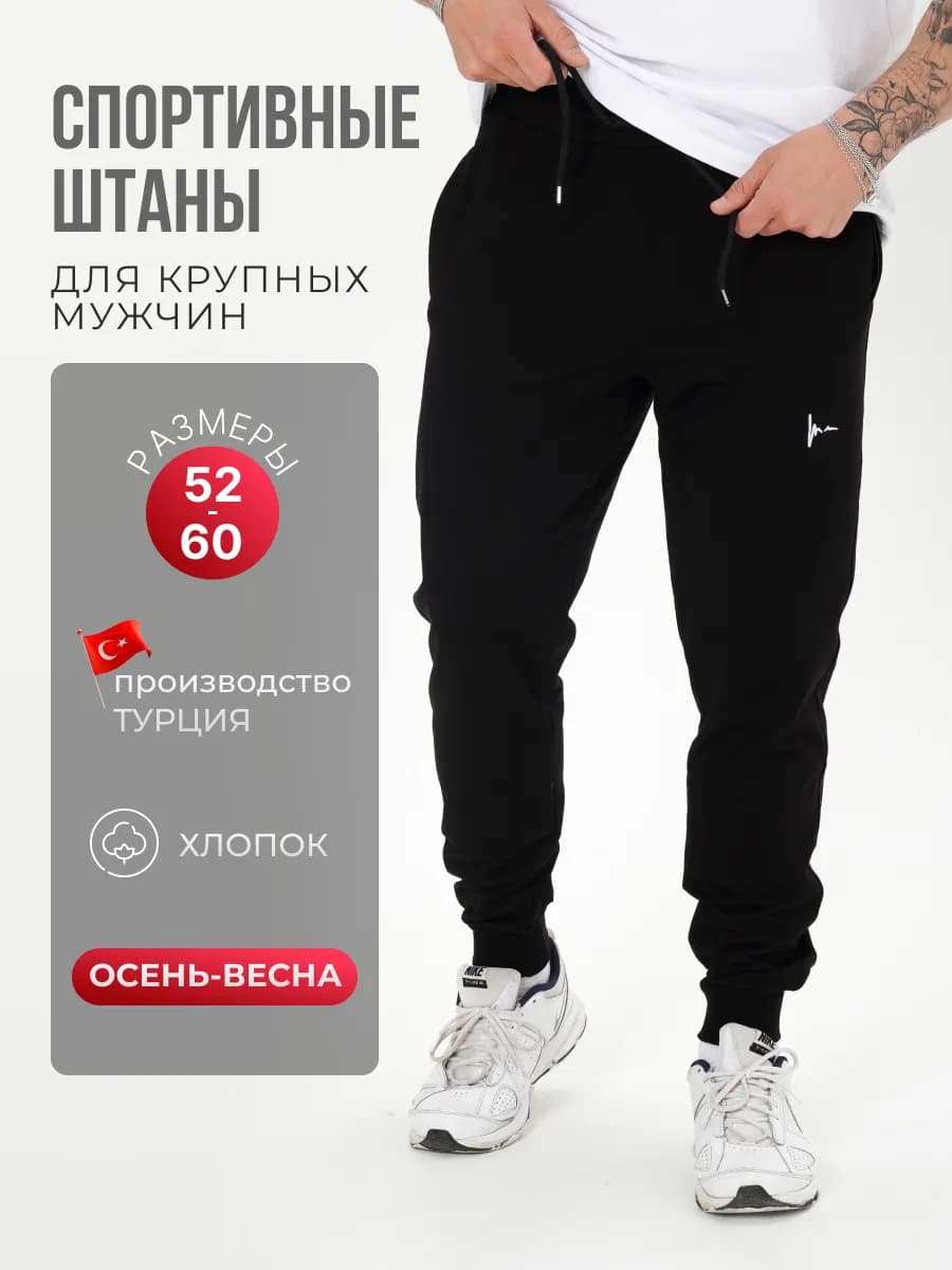 Cпортивные штаны джоггеры больших размеров трико