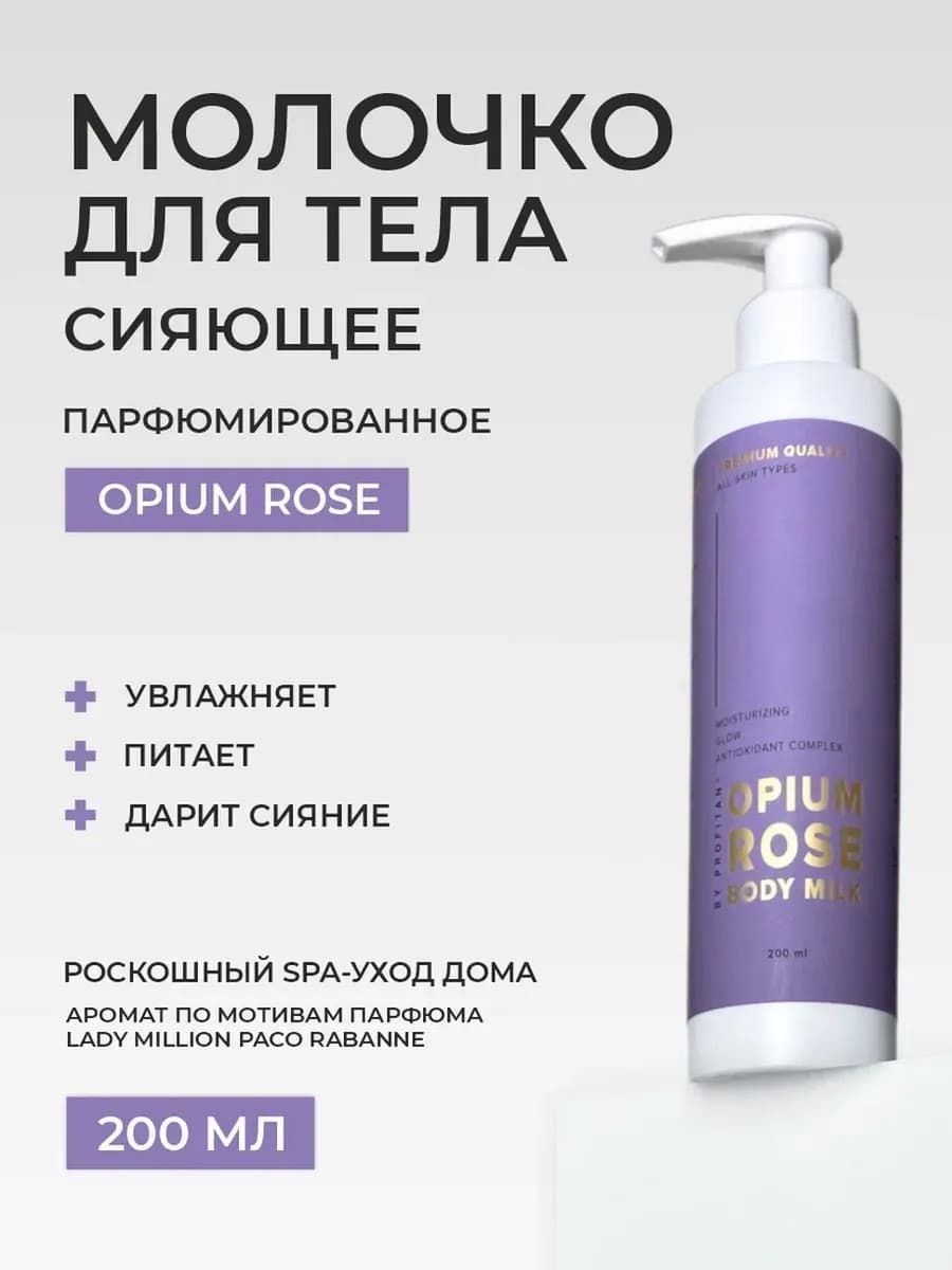 Крем для тела парфюмированный с эффектом сияния OPIUM ROSE
