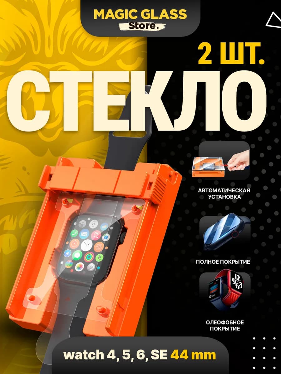 Защитное стекло на apple watch 4, 5, 6, SE (44 MM)