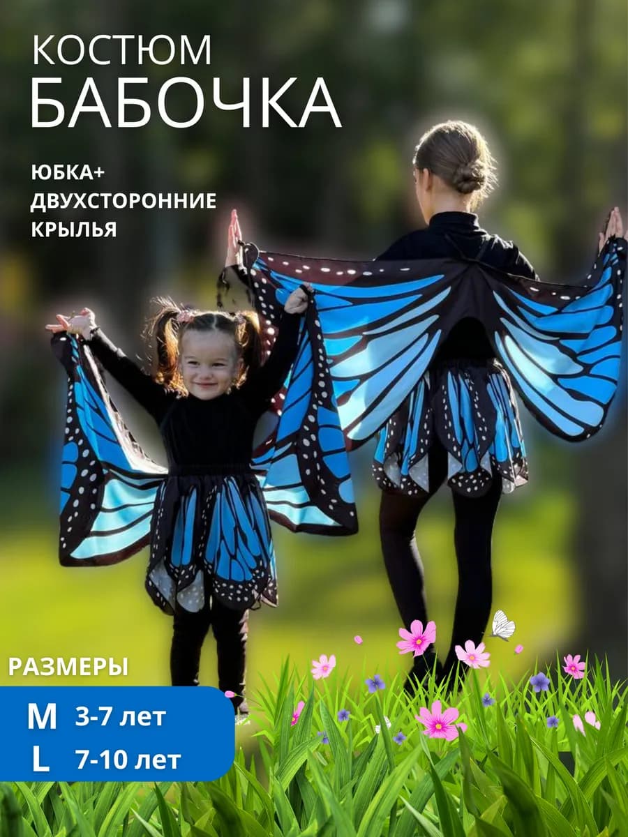 Костюм карнавальный бабочка
