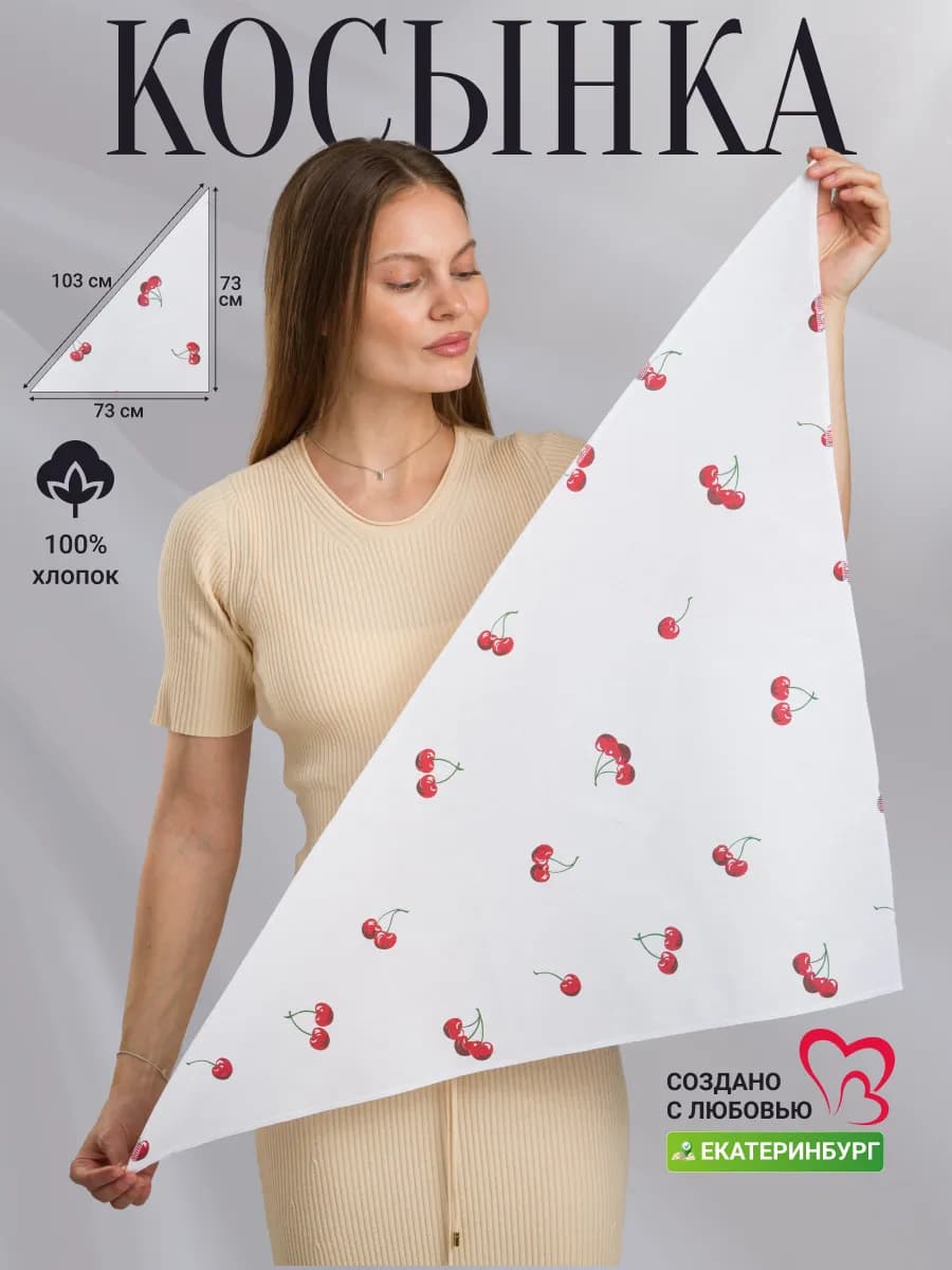 Косынка на голову и шею хлопок 73х73 из поплина с вишенкой