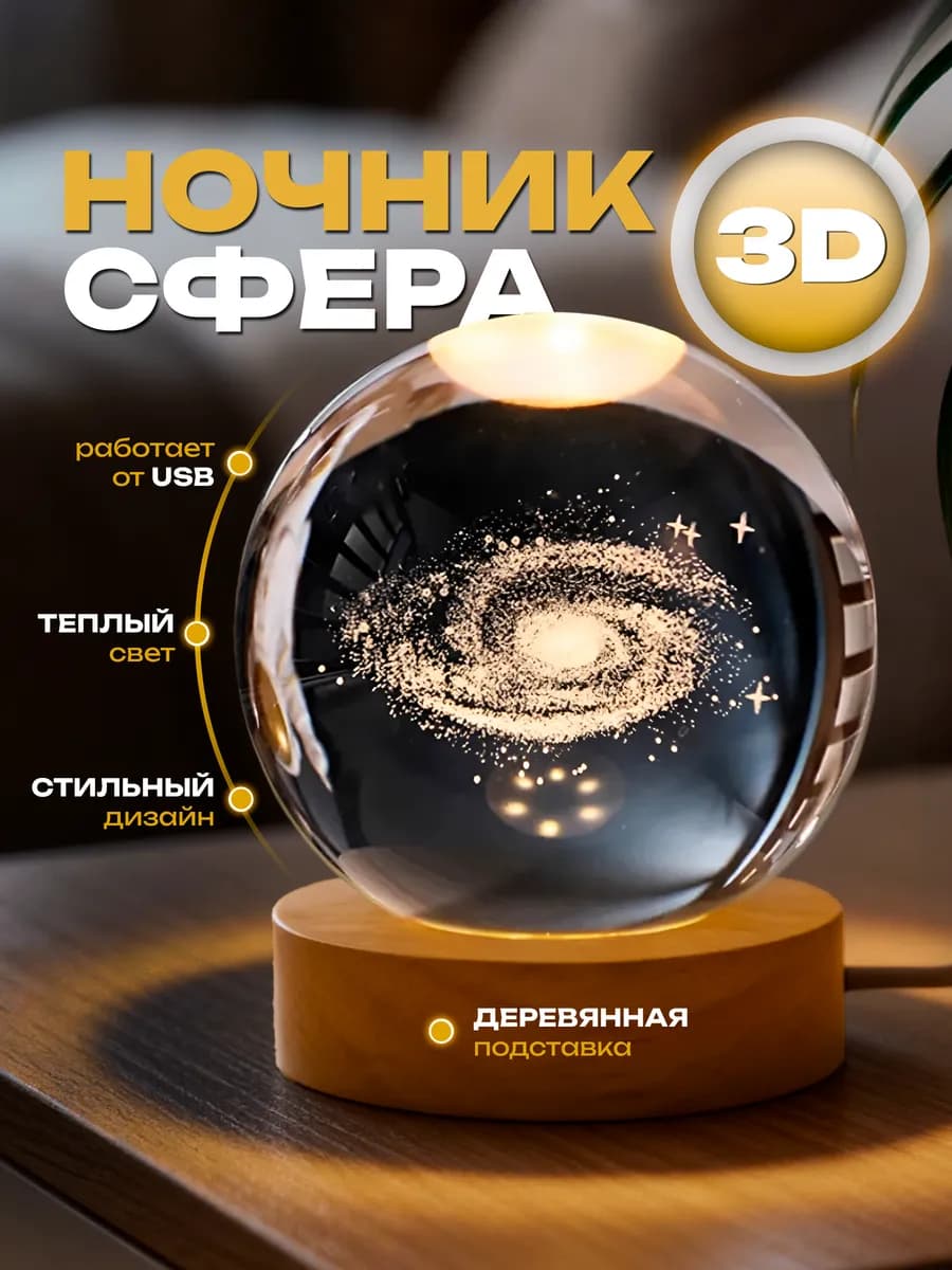Ночник подарок светильник стеклянный шар Млечный путь