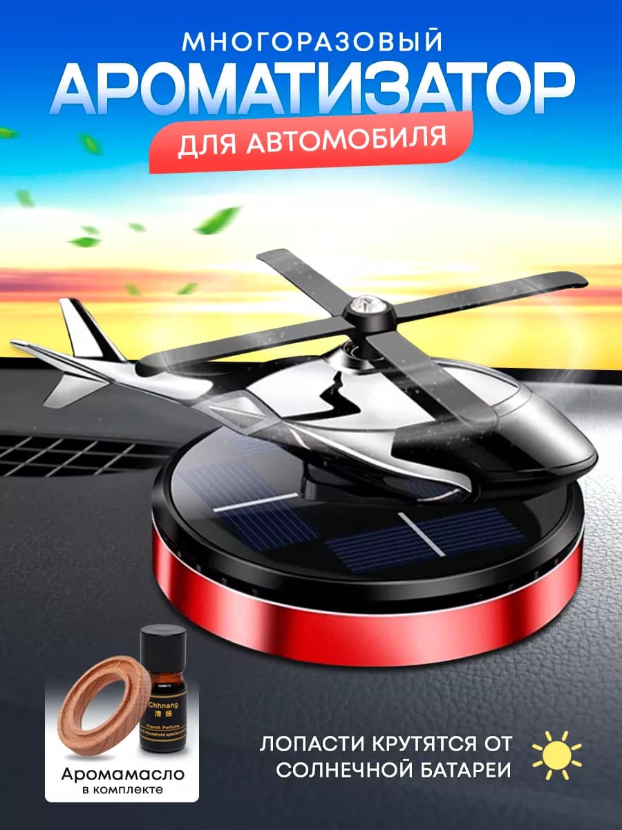 Ароматизатор в машину вертолет