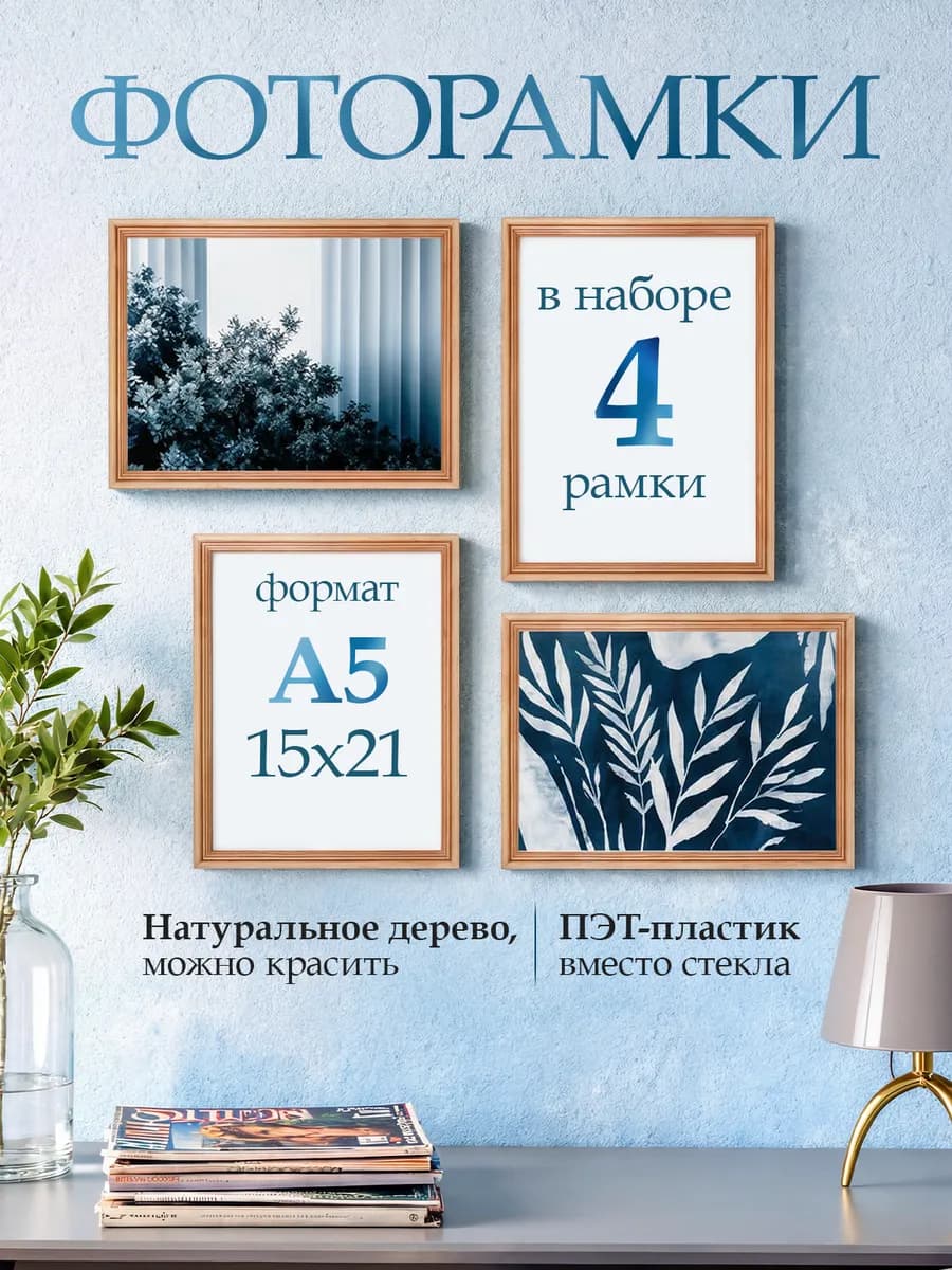 Комплект рамок для фото А5, фоторамка 15х21, 4 шт