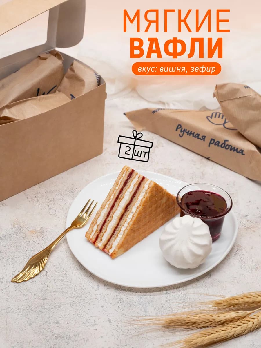 Вафли зефир с вишней мягкие, 2 шт х 80 г