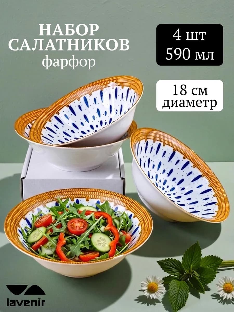 Салатник фарфор набор 590мл 4шт Винтаж