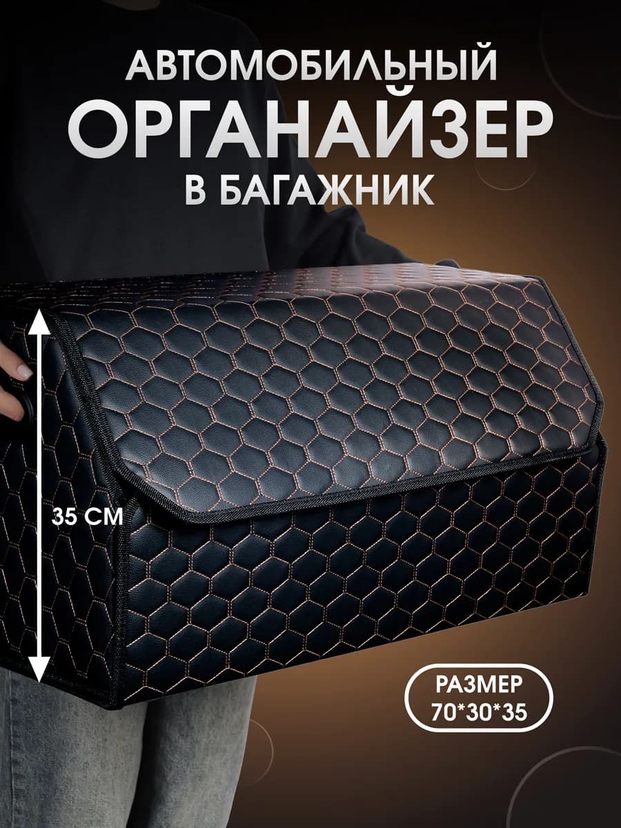 Органайзер в багажник для автомобиля 70x35x30