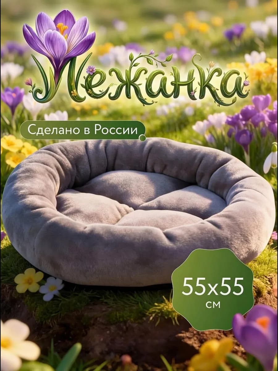 Лежанка для кошек и собак 55 см