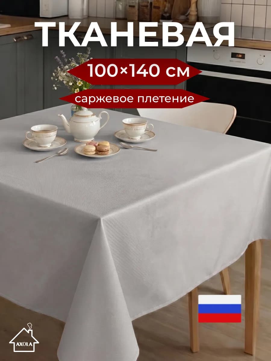Скатерть на стол тканевая праздничная 100х140см