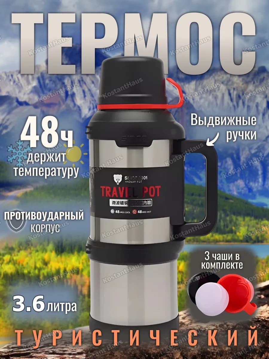 Термос туристический противоударный 3.6л
