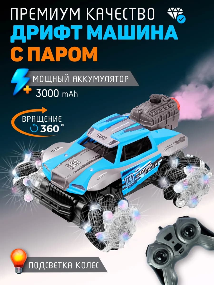 Дрифт машинка на пульте управления с дымом