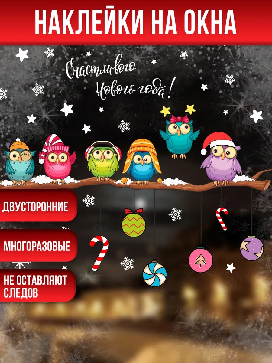 Новогодние наклейки на окна двусторонние, 1 лист