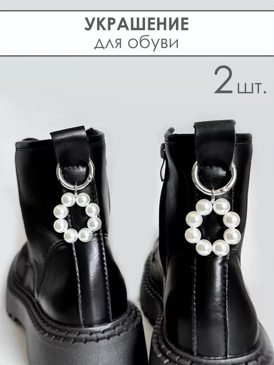 Украшение жемчужная подвеска для ботинок 2 шт - фото 1