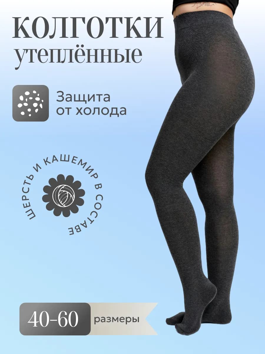 Теплые шерстяные колготки на зиму
