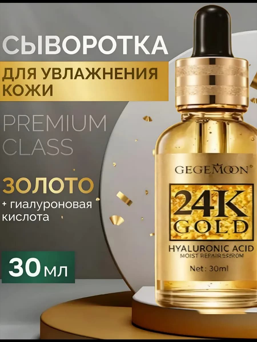 Омолаживающая сыворотка с золотом