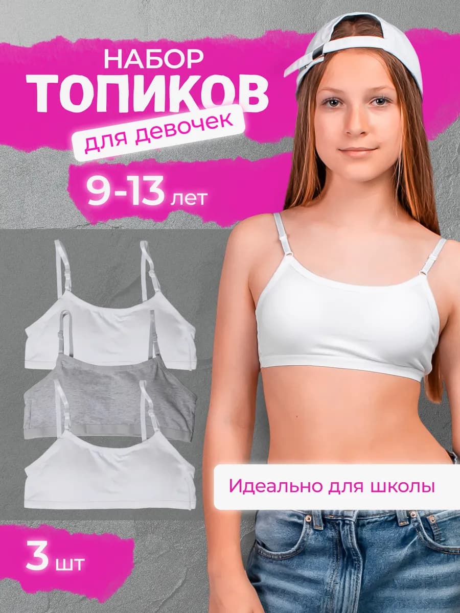 Набор бюстгальтеров для подростков с чашечками