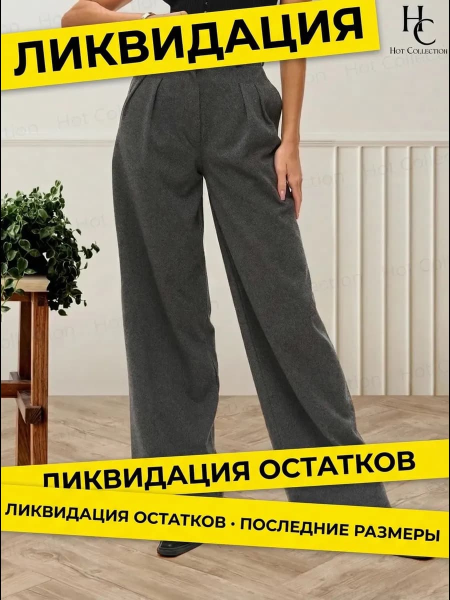 Брюки шерстяные палаццо