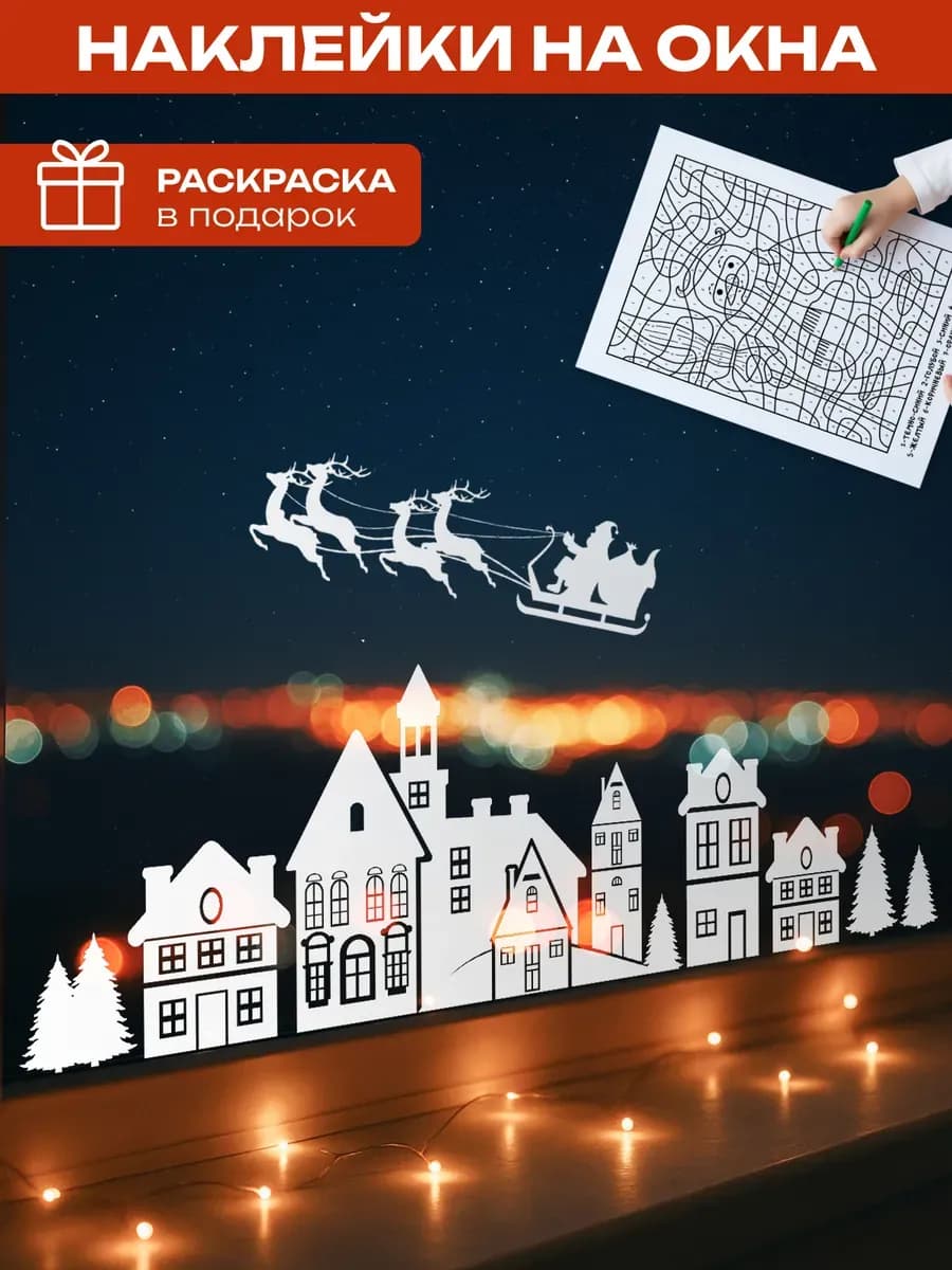 Новогодние наклейки на окна двусторонние, 1 лист