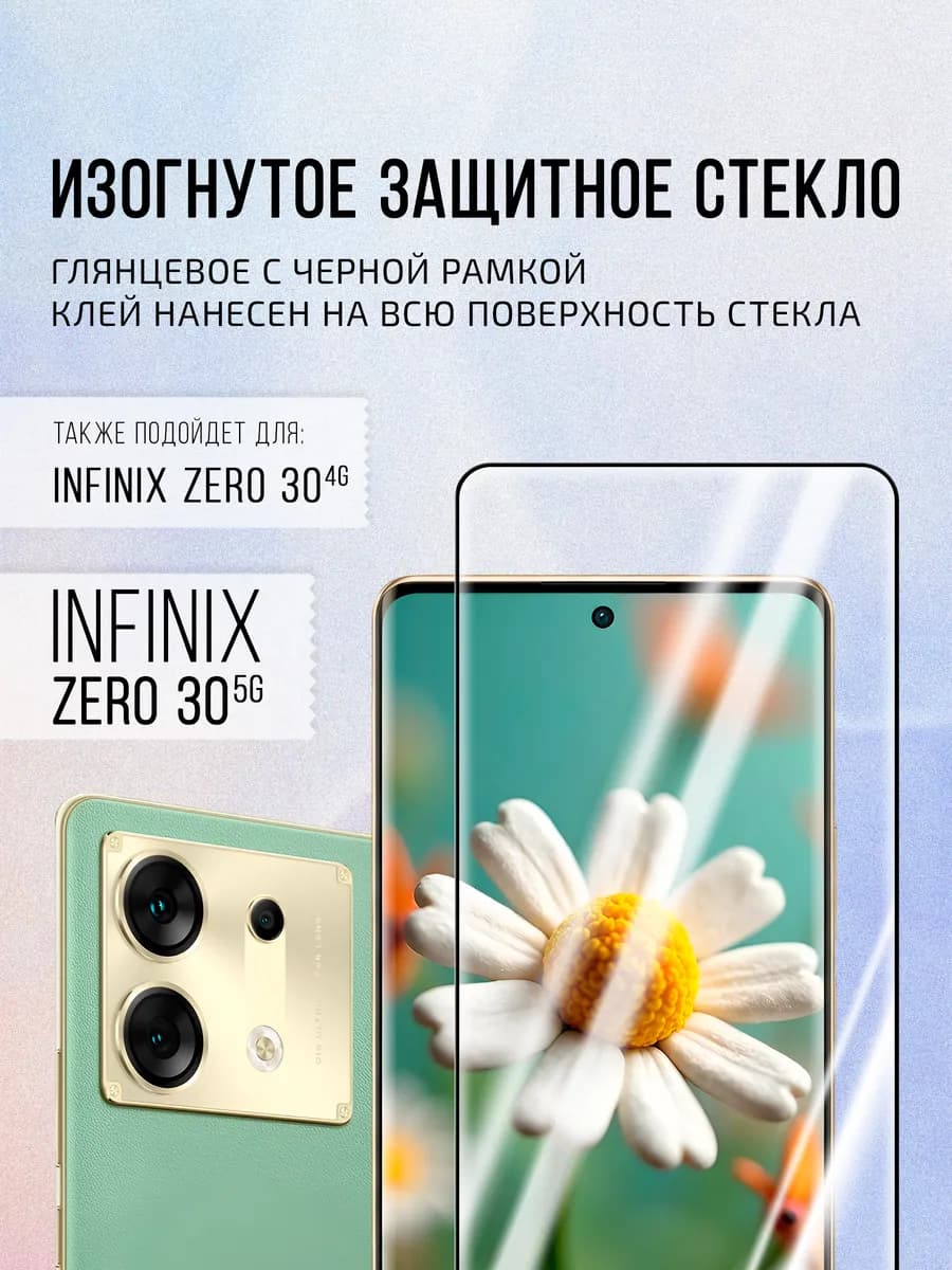 Изогнутое защитное стекло на Infinix Zero 30 5G