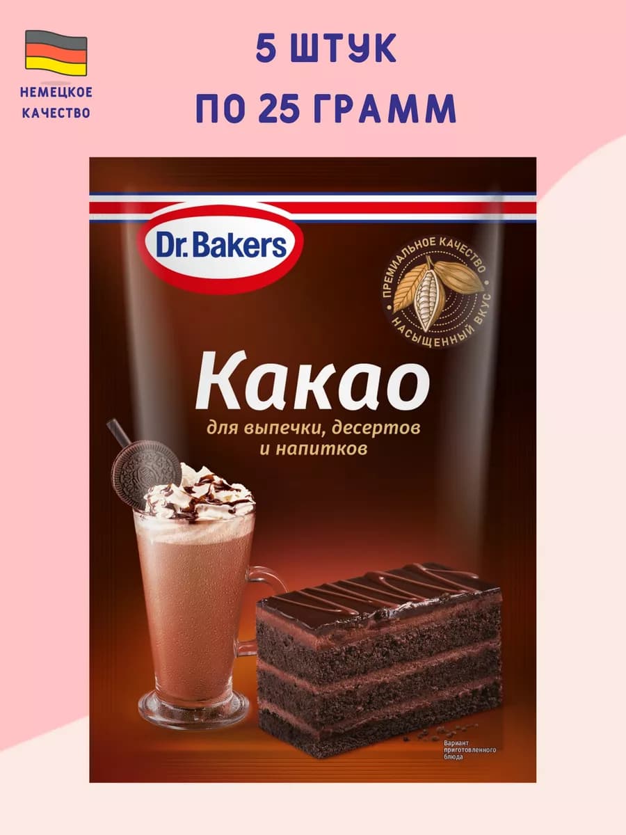 Какао для выпечки, десертов и напитков 25 грамм 5шт