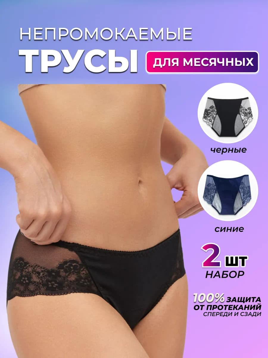 Менструальные трусы для месячных