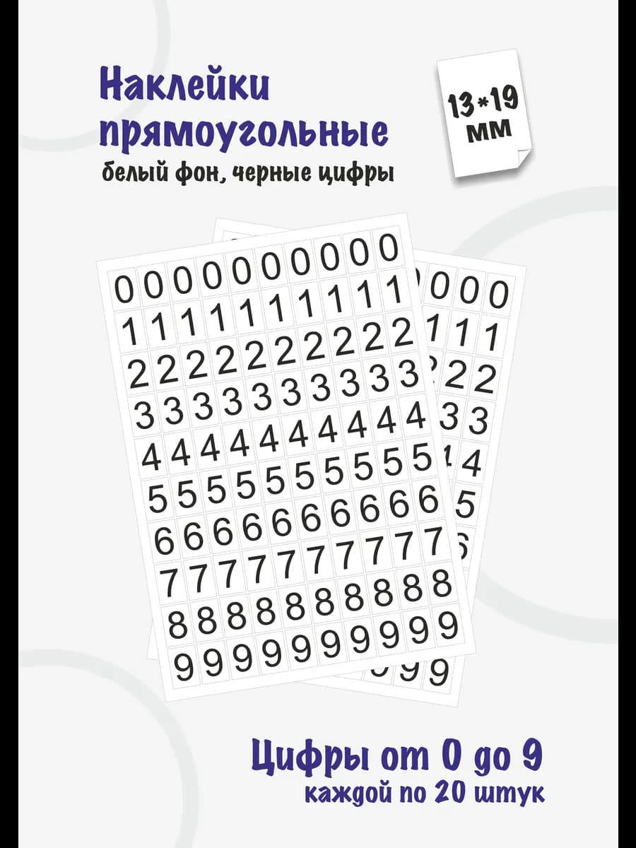 Наклейки цифры от 0 до 9, прямоугольные 13*19мм