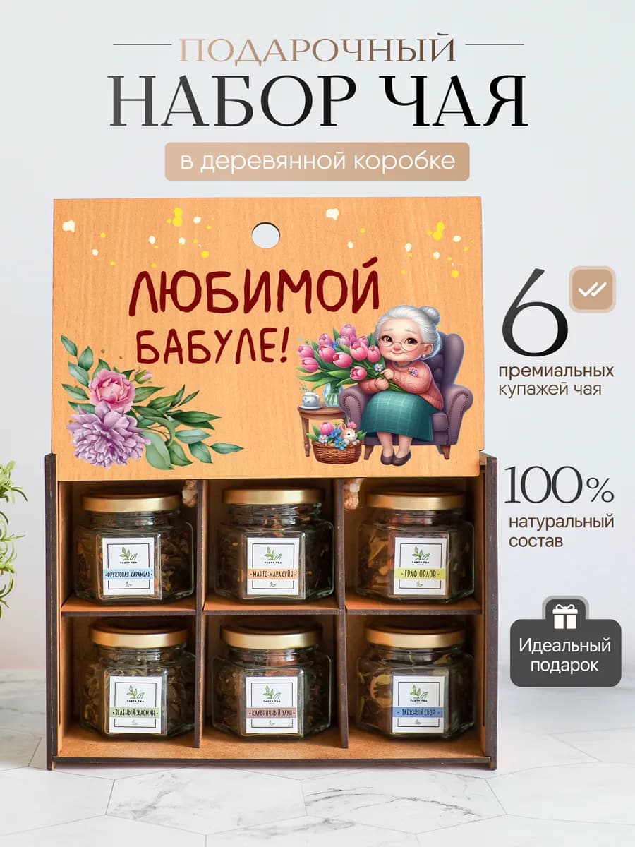 Чай подарочный набор "Любимой бабуле"