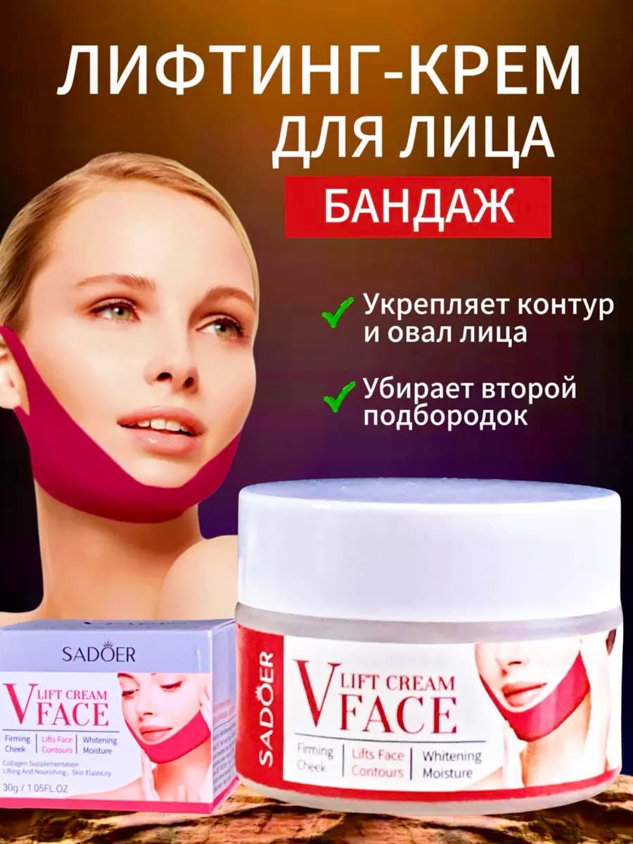 Лифтинг крем для подтяжки лица подбородка шеи щек и контура