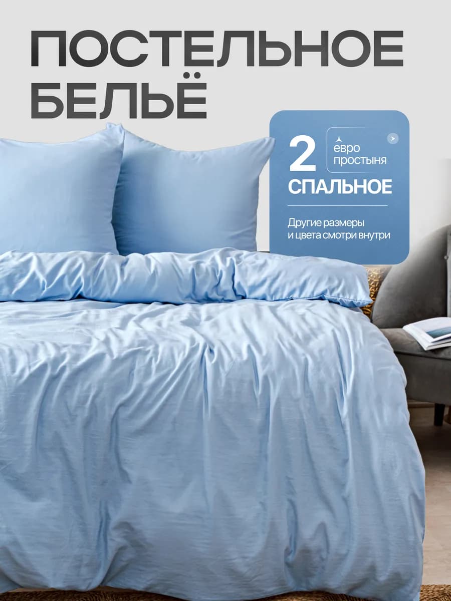 Постельное белье 2 спальное с европростыней однотонное