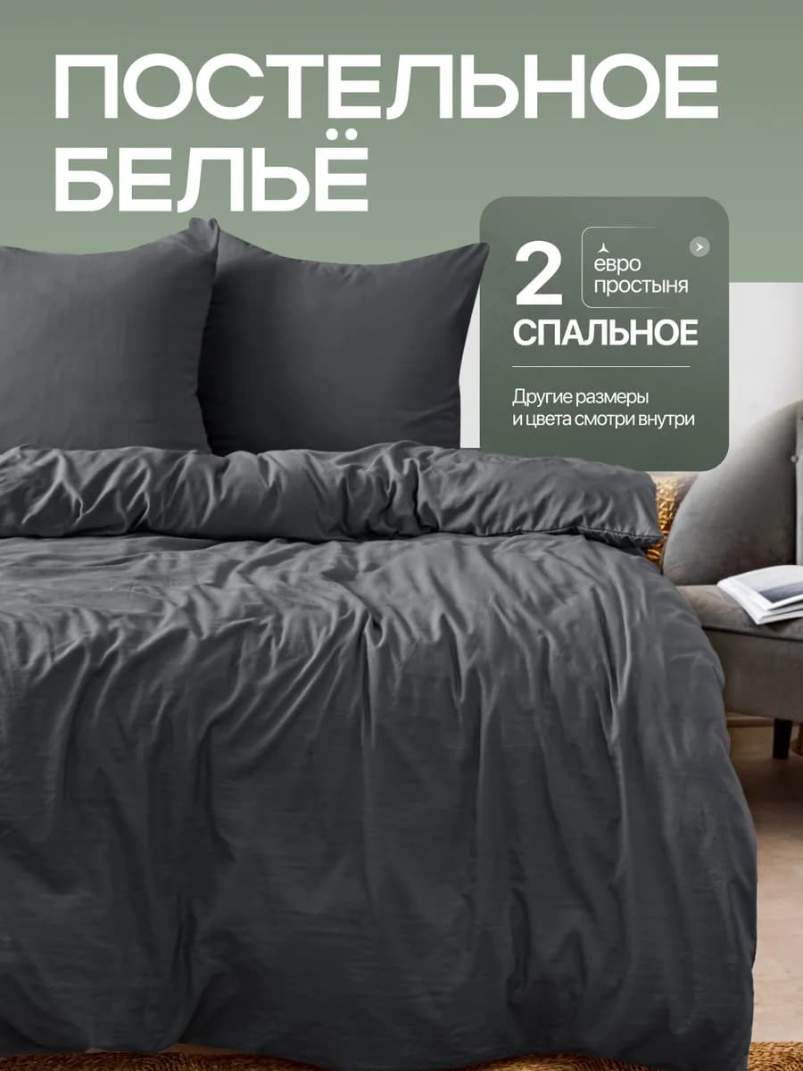 Постельное белье 2 спальное с европростыней однотонное