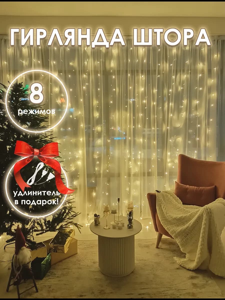 Новогодняя гирлянда штора занавес светодиодная 3х2