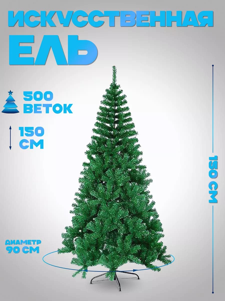 Елка искусственная