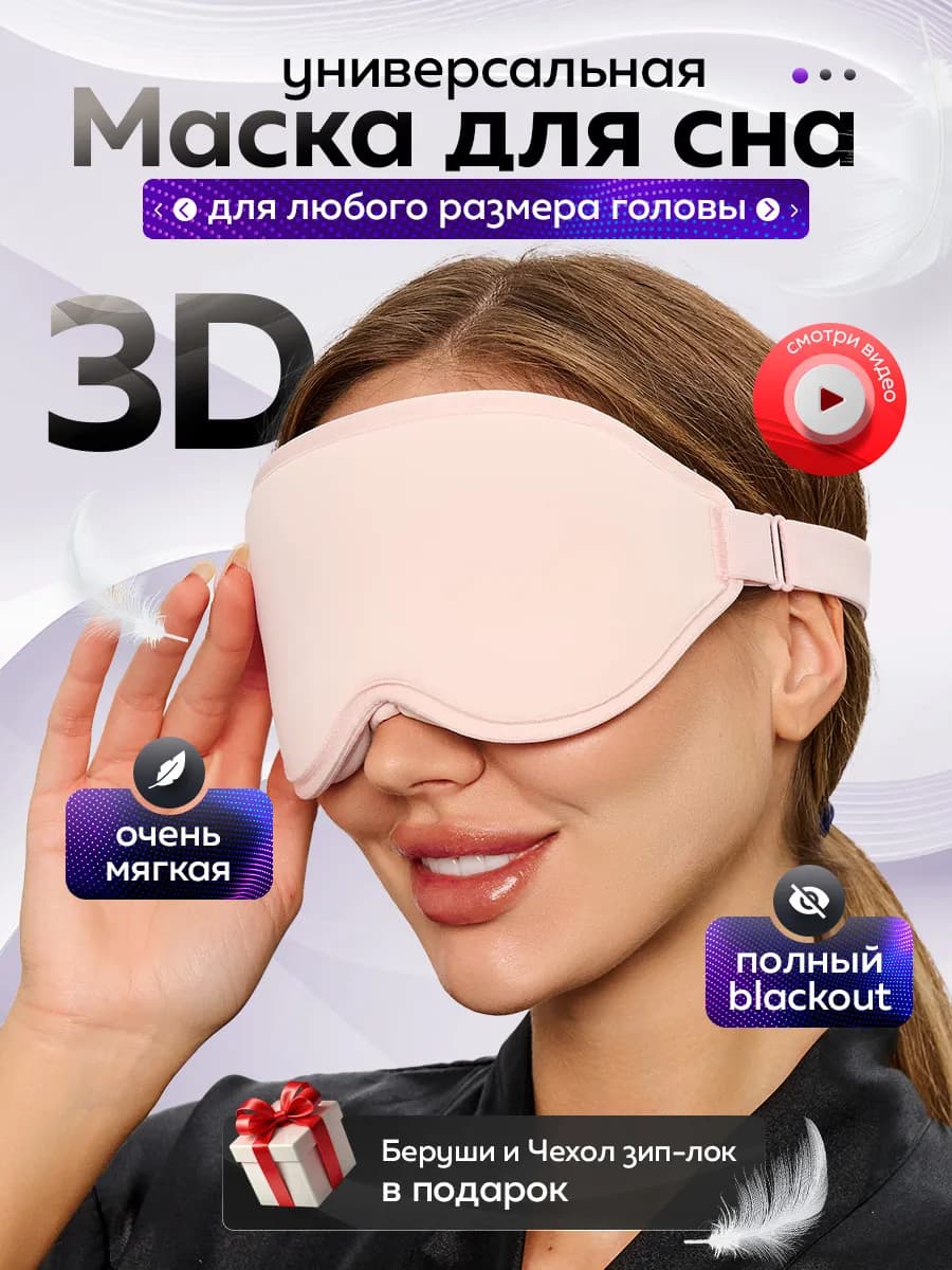 3D очки-маска для сна женская