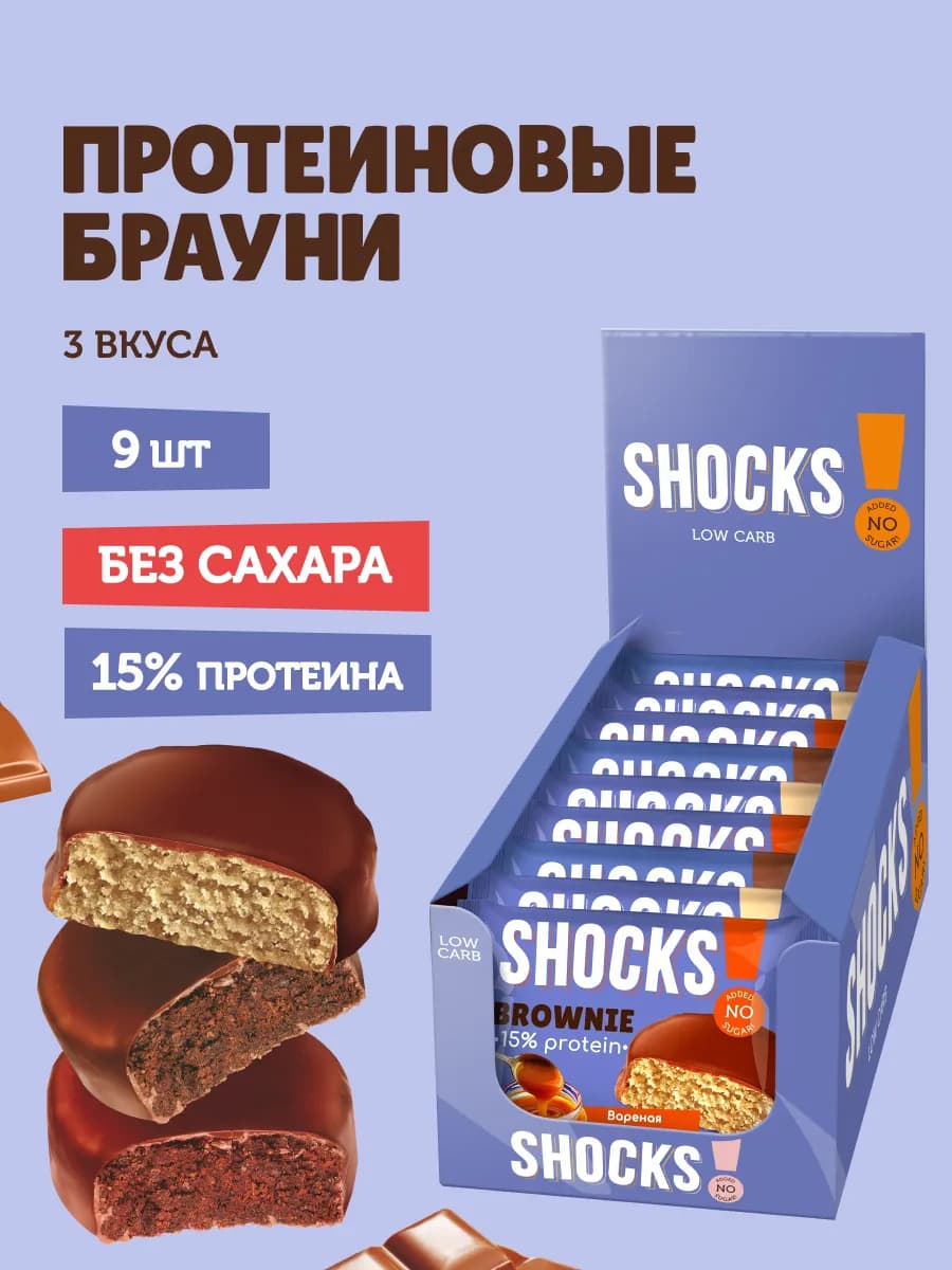 Ассорти протеиновое печенье Брауни без сахара 9 шт по 50 гр