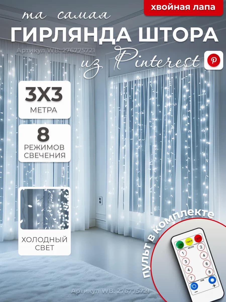 Гирлянда штора 3х3 хвойная лапа