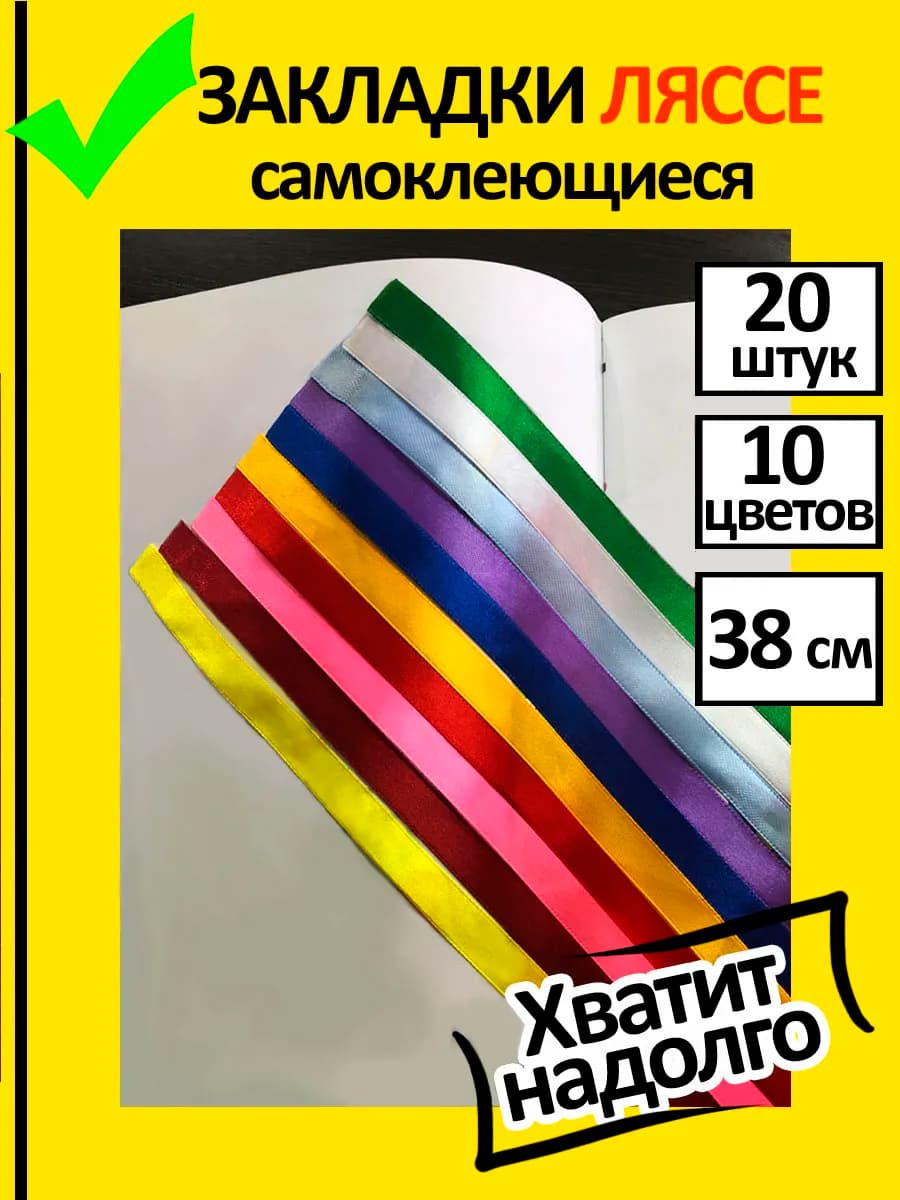 Закладки для учебников и книг самоклеящиеся (ляссе). 20 штук