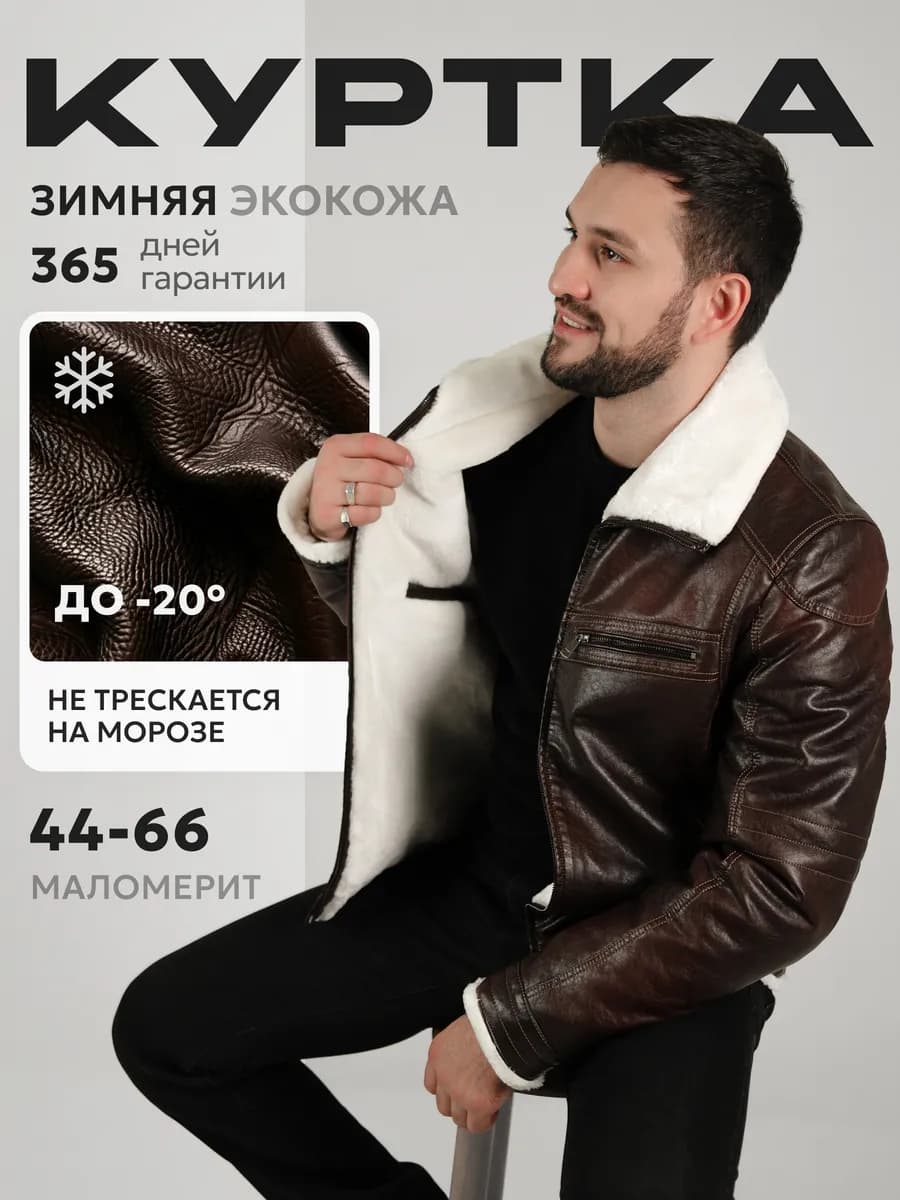 Куртка зимняя кожаная