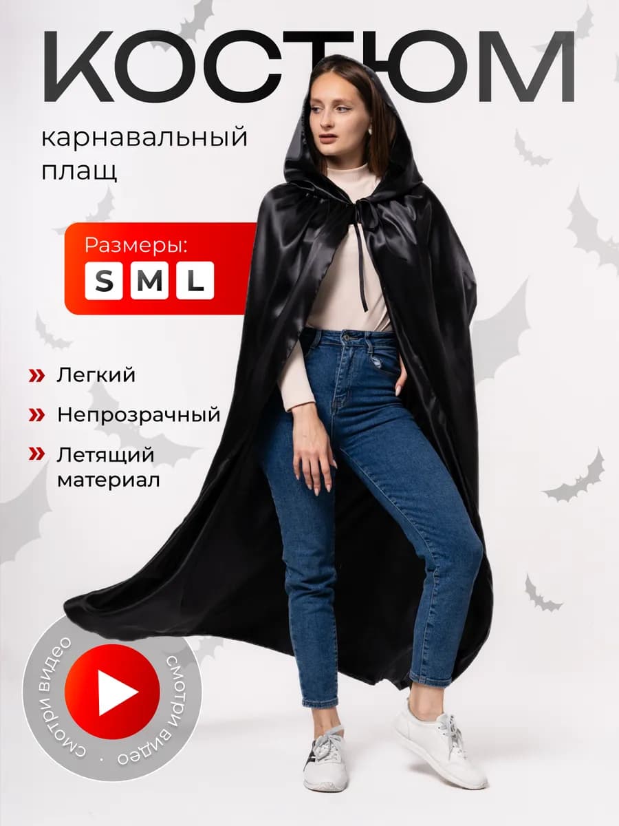 Карнавальный костюм. Плащ-мантия, накидка