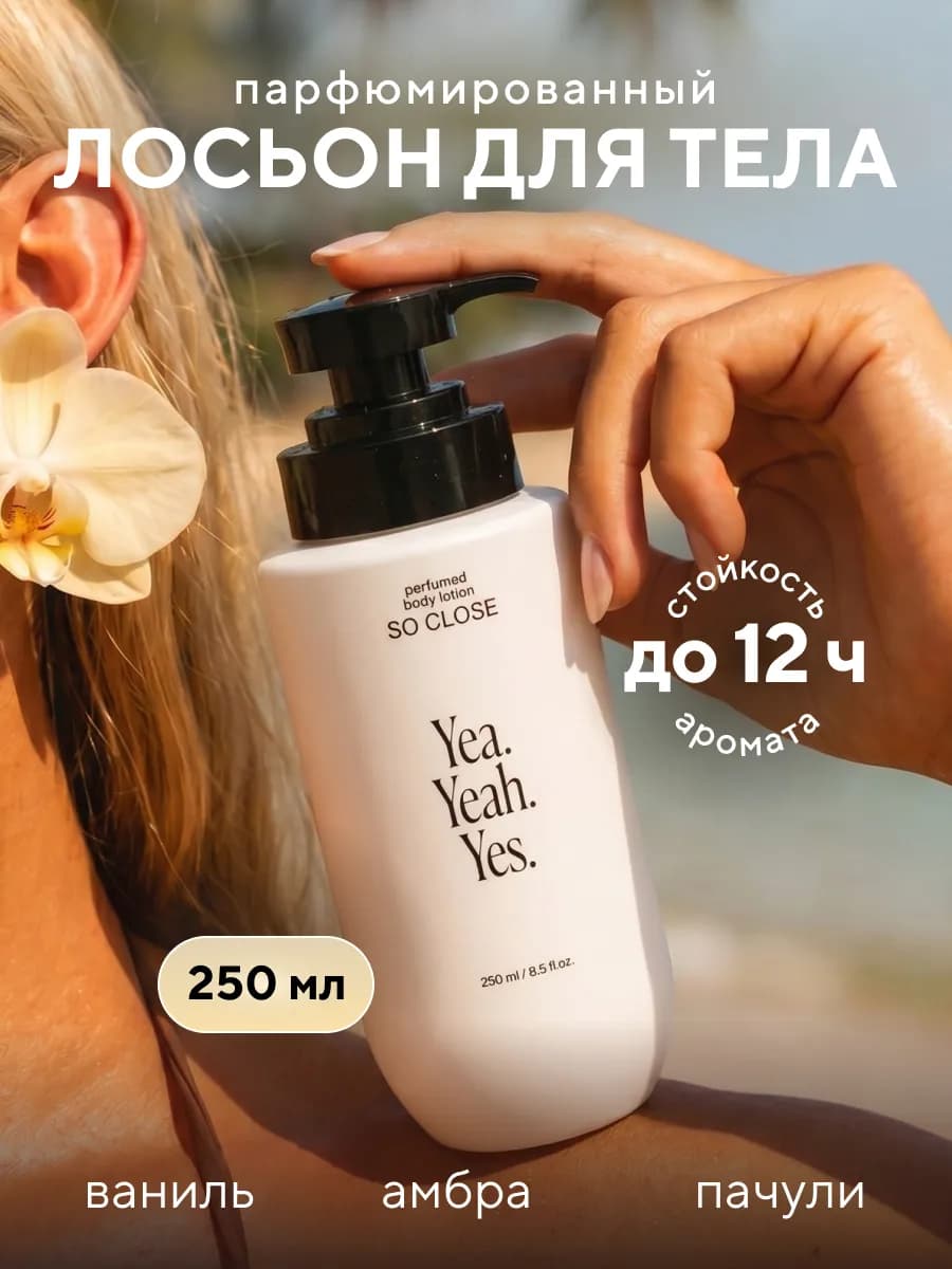 Лосьон для тела увлажняющий, парфюмированный амбра, ваниль…